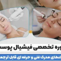 پاکسازی و جوانسازی صورت و بدن