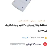 محافظ ولتاژ ورودی ساختمان|مصالح و تجهیزات ساختمان|کرج, شهرک بنفشه|دیوار