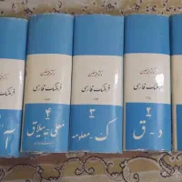 مجموعه ی کامل شش جلدی فرهنگستان معین