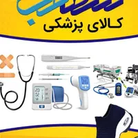 پخش عمده تکی فشارسنج و لوازم زیبایی و پزشکی شفا|پزشکی|اهواز, پادادشهر|دیوار