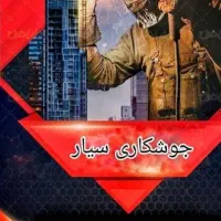 جوشکاری سیار