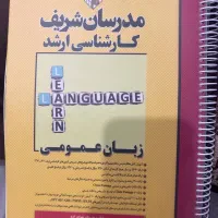 زبان عمومی کارشناسی ارشد مدرسان شریف