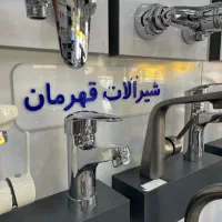 شیرآلات قهرمان شیراز خرید هوشمند برای یه عمر