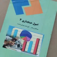 اصول حسابداری ۳