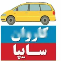 ون کاروان سایپا