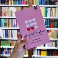 کتاب محکم در آغوشم بگیر|کتاب و مجله ادبی|تهران, پونک|دیوار