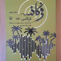 کتاب فرکانس ۱۱۶۰