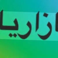 بازاریاب بیمه