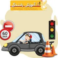 آموزش رانندگی حرفه ای