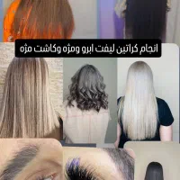 کاشت مژه هیدن لیفت ابرو رنگ مو وکراتین فشیال|خدمات آرایشگری و زیبایی|بندرعباس, |دیوار