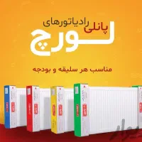 رادیاتور ((  لورچ ))