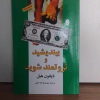 کتاب، بیندیشید و ثروتمند شوید