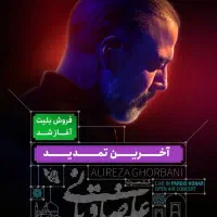 بلیط بلوک c علیرضا قربانی ۲ عدد جمعه