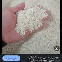 برنج هاشمی درجه یک|خوردنی و آشامیدنی|تهران, جیحون|دیوار
