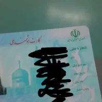 کارت ملی گمشده
