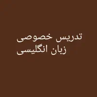 آموزش خصوصی زبان انگلیسی بانوان و کودکان