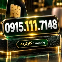 خط 915111 ، مناسب سرمایه گذاری
