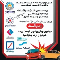 بیمه ماشین از دم قسط.تمامی شرکت های بیمه