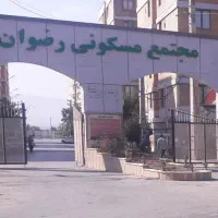 اجاره آپارتمان فرهنگیان فاز ۲ مجتمع رضوان