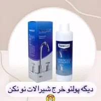 جرمگیر و رسوب زدا شیرآلات