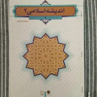 اندیشه اسلامی ۲