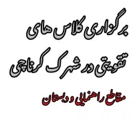 کلاس تقویتی دبستان و راهنمایی کرناچی
