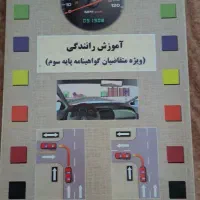 آموزش رانندگی