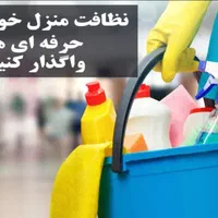 خدمات نظافتی فرا گستر