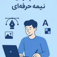 استخدام گرافیست نیمه حرفه ای