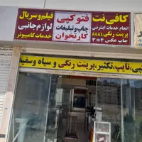 کافی نت و تایپ و تکثیر موسوی