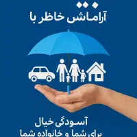 بیمه آنلاین با مشاوره رایگان، سریع، مطمئن، اقتصادی|خدمات مالی، حسابداری، بیمه|سنندج, |دیوار