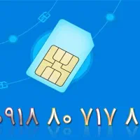 سیمکارت ۹۱۸ کد ۸