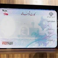 کارت ملی