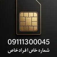 0911 سیمکارت همراه اول رند خاص
