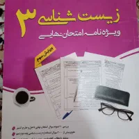 کتاب سوالات امتحان نهایی درس زیست|لوازم التحریر|شیروان (خراسان), |دیوار