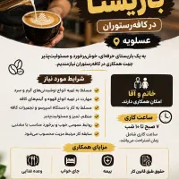 استخدام نیروی خانم و آقا جهت کار در کافه