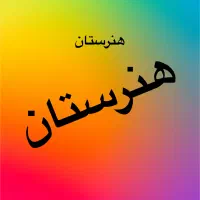 هنرستان
