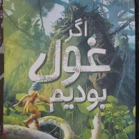 کتاب داستان اگر غول بودیم|کتاب و مجله ادبی|مشهد, کشاورز|دیوار
