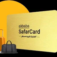 سفرکارت علی بابا