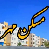 فروش مسکن مهر