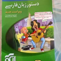 کتاب دستور زبان فارسی نشر الگو