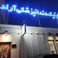 استخدام دستیار دندانپزشک در کلینیک آراد