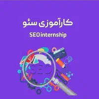 کارآموز سئو دور کار با آموزش رایگان