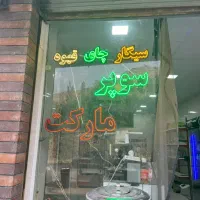 ال ای دی مغازه