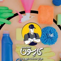 استخدام نظافتکار و تمیزکار