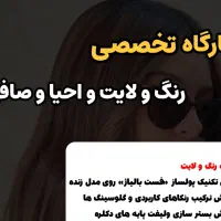 کارگاه یک‌روزه رنگ ،لایت و احیا وصافی مو