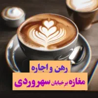 اجاره-مغازه-سهروردی-جنوبی-کافه-و-غیره-فایل-شخصی