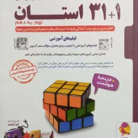 ۳۱+۱ استان تیزهوشان و نمونه دولتی کتاب کمک آموزشی