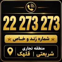 خط تلفن رند شریعتی قلهک