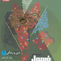 فرمول بیست دین و زندگی یازدهم رشته تجربی ریاضی